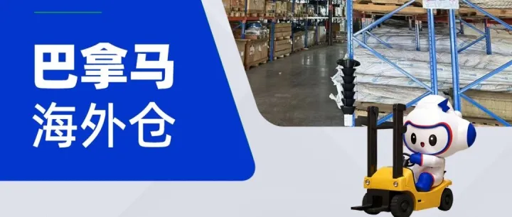 BSI巴拿马海外仓丨助力企业高效拓展中美洲及加勒比海市场