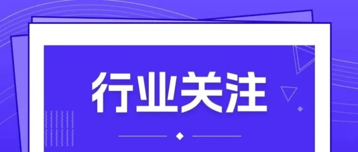 行业关注 | 海关总署牵头部署开展2026年跨境贸易便利化专项行动