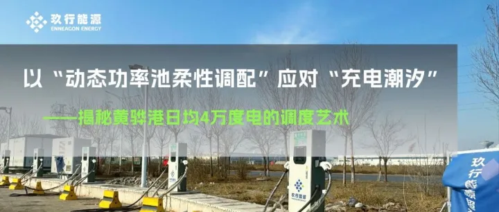 案例分享｜玖行能源功率智能调配产品落地黄骅港，日均充电量4万度，实现充电提速、周转增效