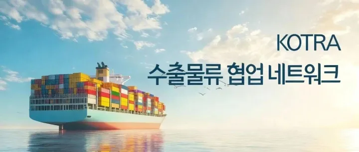 2025 KOTRA <em>해</em><em>외</em>공동<em>물</em>류센터 협업<em>물</em>류사 모집 안내(KOTRA海外共同物流中心招募合作物流公司)