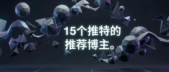 2026年，想快速起号/学增长/变现，看这15个X大神就够了