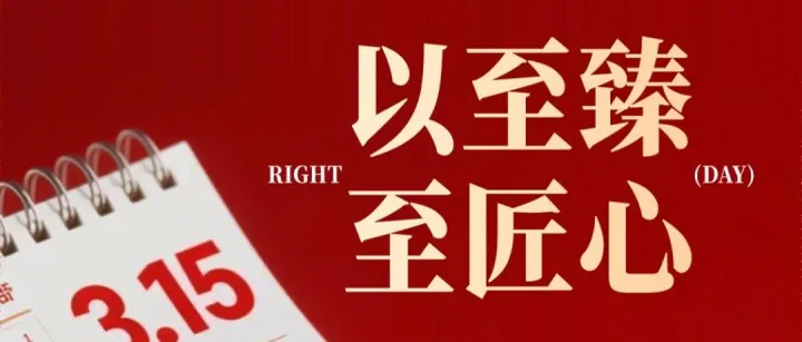 以“至臻”为尺，丈量工业母机的世界高度 | 华新智的315答卷！