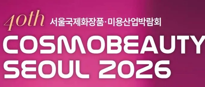 【活动介绍】2026 首尔国际化妆品・美容产业展洽谈会招募中国买家