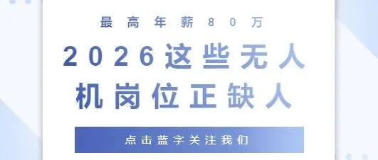 最高年薪80万！2026这些无人机岗位正缺人