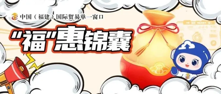 “福”惠锦囊③ | 关于滞报金和滞纳金的那些事（上篇：政策解读 ）