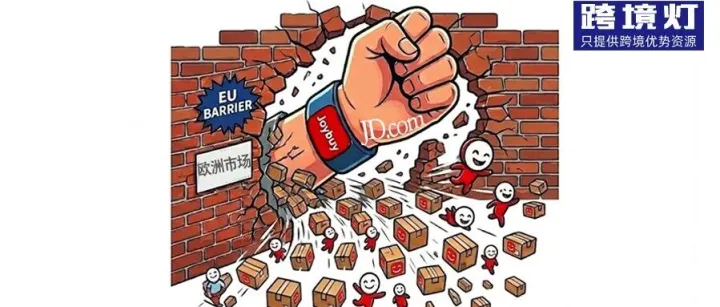京东“进军”欧洲市场，重构跨境卖家的生存法则
