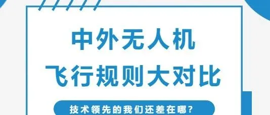 中外无人机飞行规则大对比！技术领先的我们还差在哪？