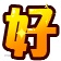 好