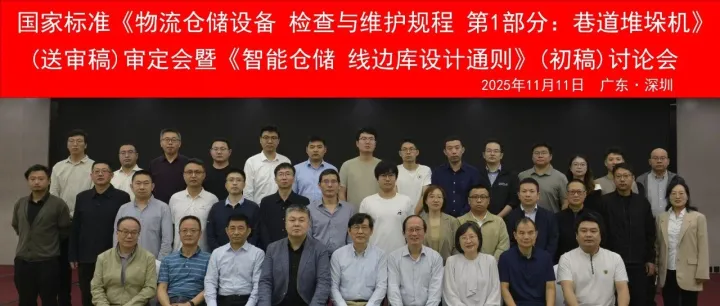 參與國標(biāo)制定！上海歐力德受邀參與巷道堆垛機國標(biāo)討論會
