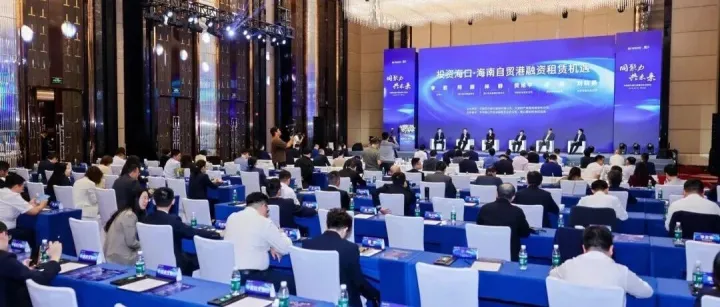 投资海口融资租赁专场论坛举办 共拓自贸港产业新机遇