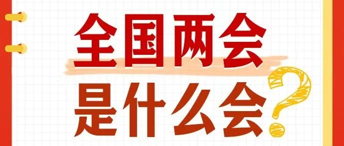 全国两会是什么会？转存学习！