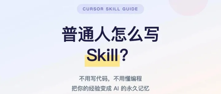 普通人再不学会写 Skill，2026 年用 AI 只会越来越低效
