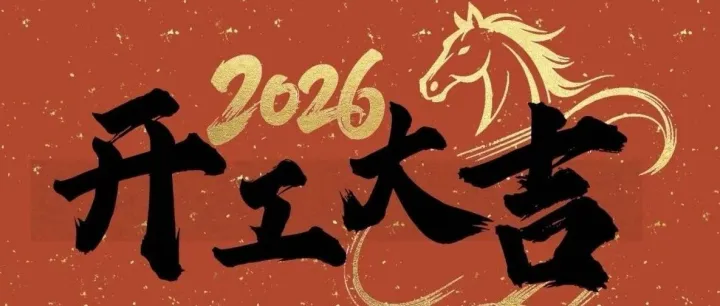 开工大吉 <em>I</em> 策马扬鞭，扬帆起航