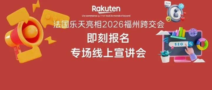 法国乐天亮相2026福州跨交会 | 专场线上宣讲会邀您共掘欧洲蓝海
