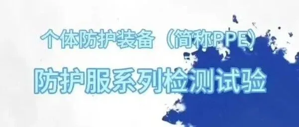 个体防护装备（简称PPE）防护服系列检测试验系列二：热防护性能值测试