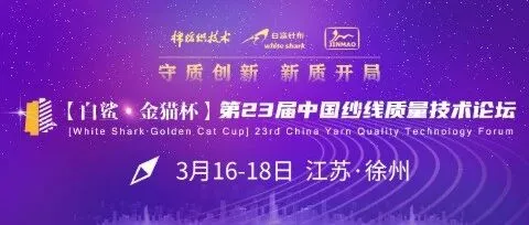关于召开“白鲨·金猫杯”第二十三届中国纱线质量技术论坛的通知
