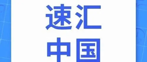 CBiBank「速汇中国」：让跨境汇款更高效！