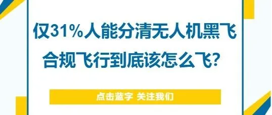 仅31%人能分清无人机黑飞！合规飞行到底该怎么飞？
