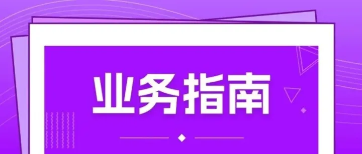 业务指南 | 关于做好2025年度离岸服务外包合同和执行数据补登记的提示
