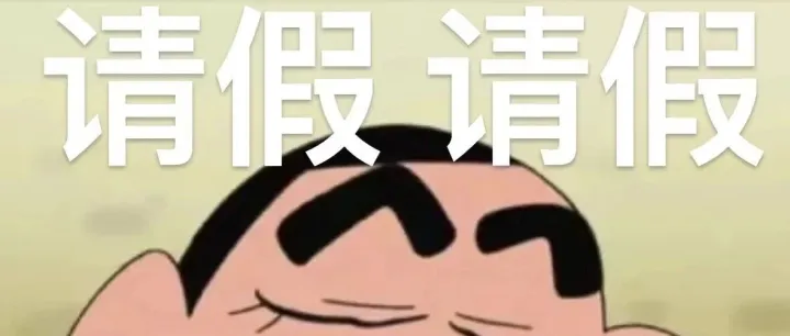 ⏰派曦跨年请假条⏰