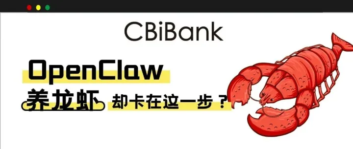 【OpenClaw】都在养“龙虾”，但你可能卡在了这一步