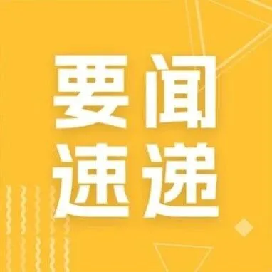 要闻速递 | 贸易要闻速递（第一百二十三期）