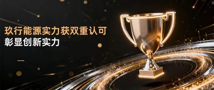 新聞動(dòng)態(tài) | 實(shí)力雙認(rèn)證：玖行能源榮登畢馬威榜單，年內(nèi)亦攬獲“科創(chuàng)金牛獎(jiǎng)”