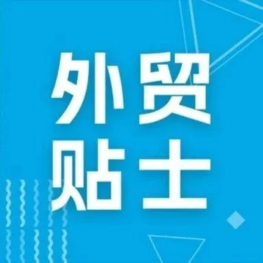 外贸<em>贴</em>士 | “<em>金</em>豆豆”合规过关知多少