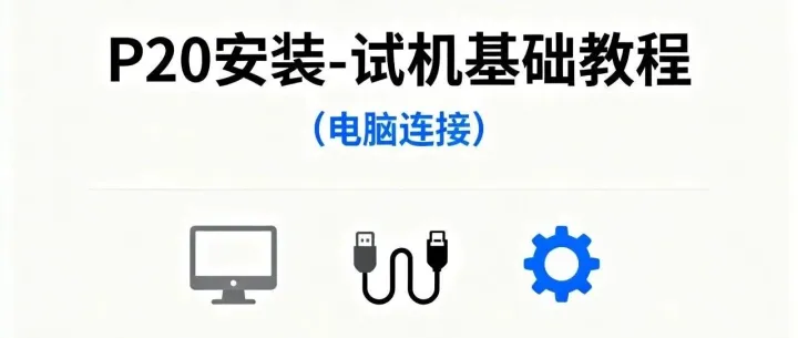 P20安装-试机基础教程（电脑连接）