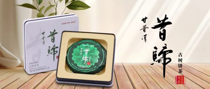 【一山一味珍藏系列】甘普洱昔归