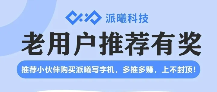 双十一最后冲刺！写字机推荐奖励50元！