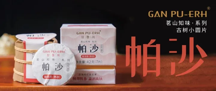 【全新系列】茗山知味系列 帕沙小圓片