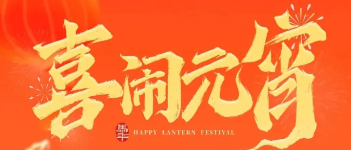 正月十五 上元<em>安康</em>