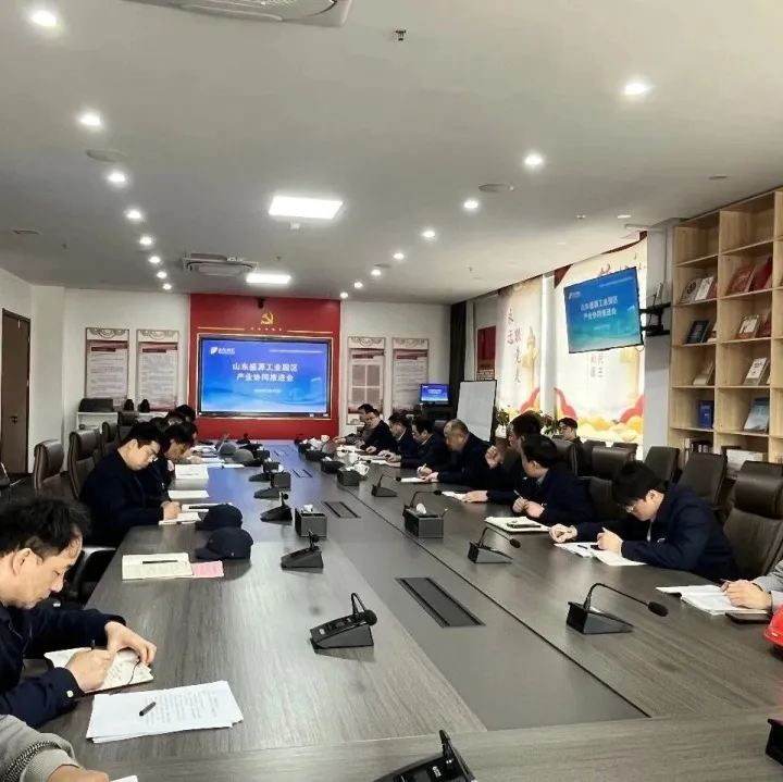 山东盛源工业园区产业协同推进会圆满召开