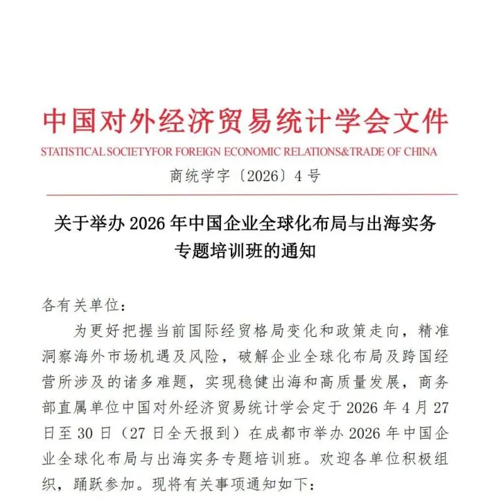 商务部直属单位 关于举办2026年中国企业全球化布局与出海实务专题培训班的通知