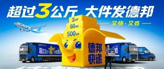 歡迎新會員——德邦快遞