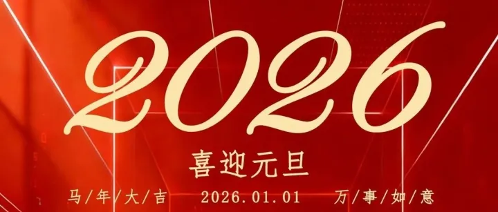 歲啟新章，共赴山?！虾W力德致全體同仁與合作伙伴