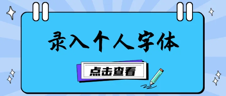 录入个人字体