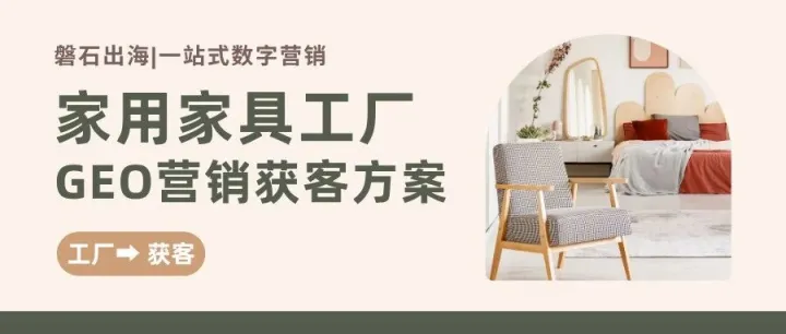 家用家具外贸破局：GEO精准获客稳拿订单