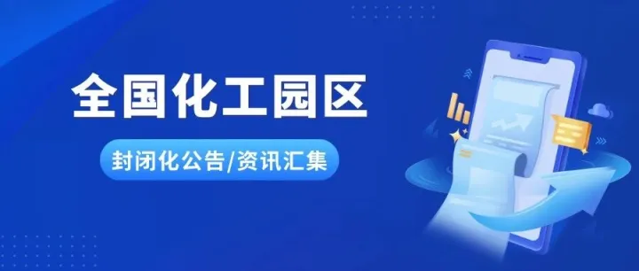 【贵州·贵阳】丨关于开阳县现代化工园区核心片区实施封闭化管理的公告