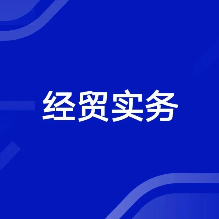 原产地证申办的常见问题解答汇总（三）