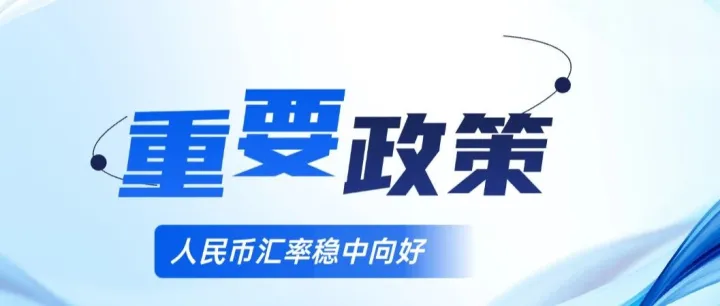 權威定調(diào)！央行行長釋放匯率穩(wěn)預期信號，外貿(mào)企業(yè)結匯正當時