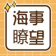 海事瞭望 | “评价+清单”双轮驱动 打造一流海事侧营商环境