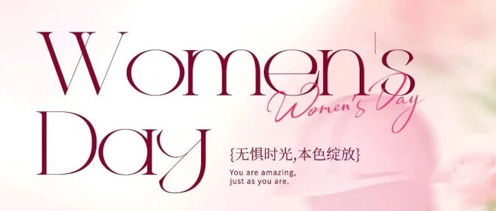 3.8 婦女節(jié) | 致敬她力量，綻放她光芒