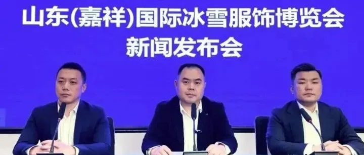 向世界，展“嘉”品｜第二届山东（嘉祥）国际冰雪服饰博览会新闻发布会举行