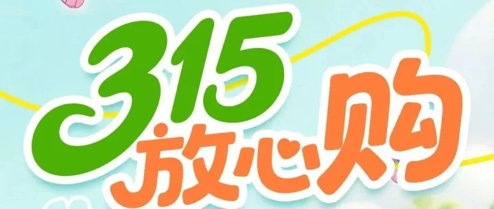 荣大购物广场、丰南商厦|2026年3月13日-15日 315放心购