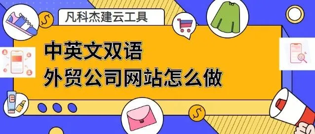 中英文双语外贸公司网站怎么做