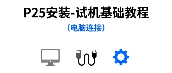 <em>P25</em>安装-试机基础教程（电脑连接）