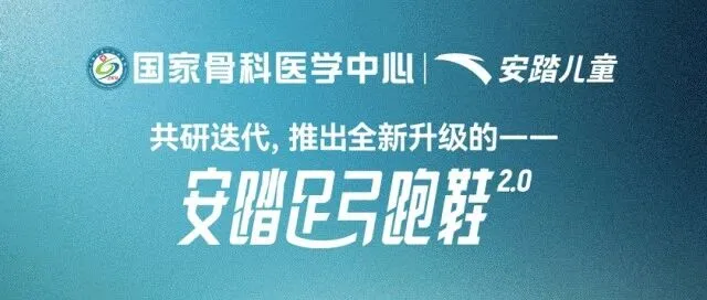 荣大A4|安踏儿童 足弓跑鞋新升级！持久运动不累脚