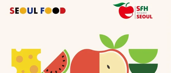 【赴韩参展】2026首尔食品展参展商招募